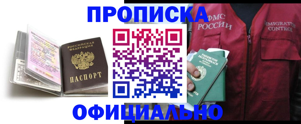 прописка 2025 в Томске