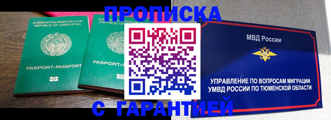 прописка ребенка в Томске