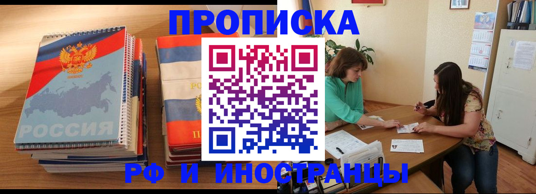 прописка законно в Томске